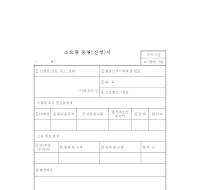 수출용원자재기준 소요량 증명(신청)서